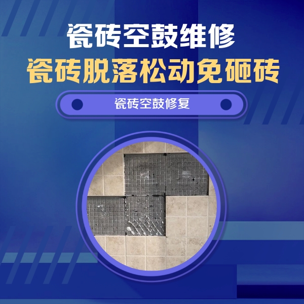 东阳瓷砖空鼓维修公司分享卫生间墙面瓷砖空鼓面积较大时，如何进行注浆修补？