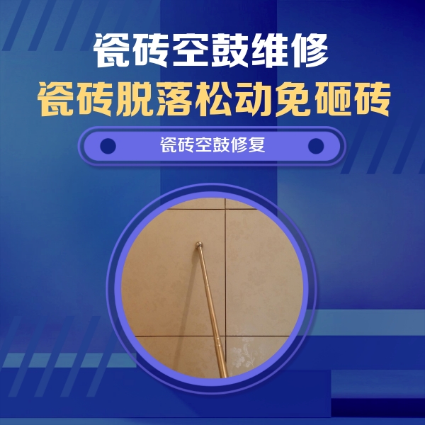 东阳瓷砖空鼓维修公司分享如何判断瓷砖空鼓的面积？