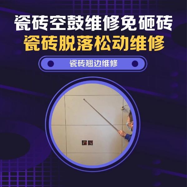 东阳瓷砖空鼓维修公司分享瓷砖空鼓面积较大时，除了注浆修补还有哪些维修方法？