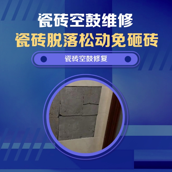 东阳瓷砖空鼓维修公司分享砖缝注浆修补空鼓的注意事项有哪些？