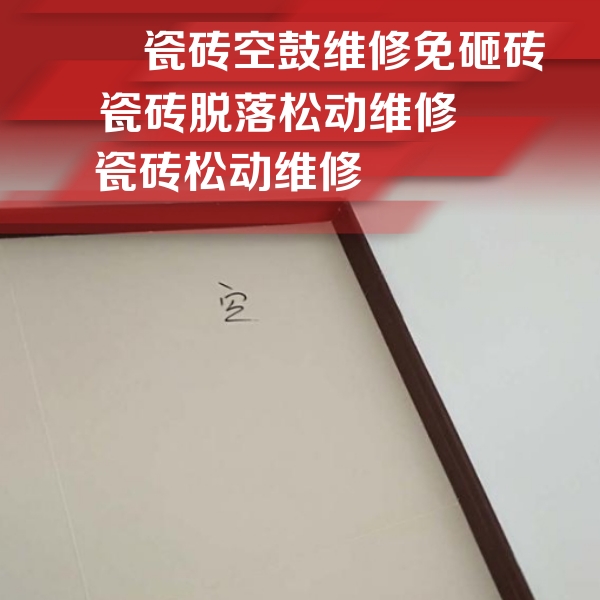 东阳瓷砖空鼓维修公司分享卫生间墙面瓷砖空鼓