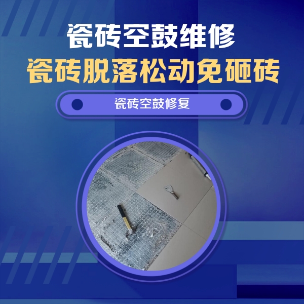 东阳瓷砖空鼓维修公司分享瓷砖松动维修的方法