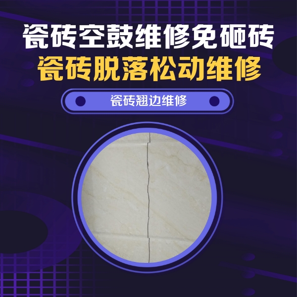东阳瓷砖空鼓维修公司分享砖缝注浆修补空鼓的具体操作步骤是什么