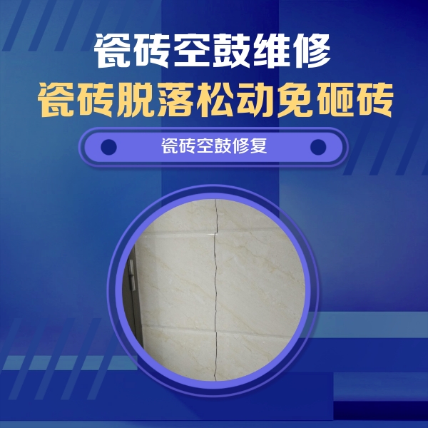 东阳瓷砖空鼓维修公司分享瓷砖空鼓面积较大时，除了注浆修补还有哪些维修方法？